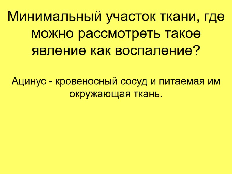 Минимальный участок ткани, где можно рассмотреть такое явление как воспаление? Ацинус - кровеносный сосуд Минимальный участок ткани, где можно рассмотреть такое явление как воспаление? Ацинус - кровеносный сосуд